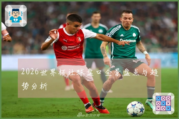 2026世界杯让球盘口全景盘点与趋势分析