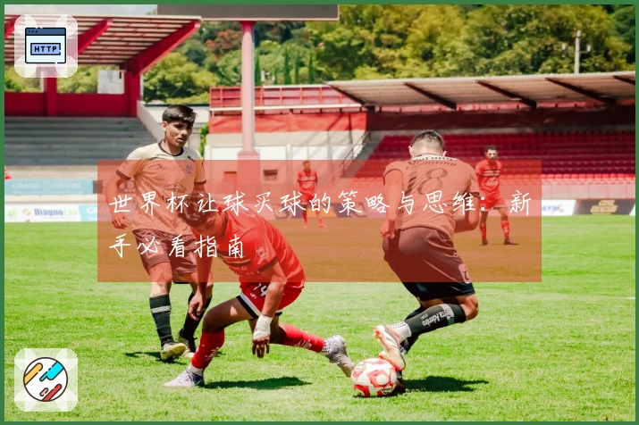世界杯让球买球的策略与思维：新手必看指南