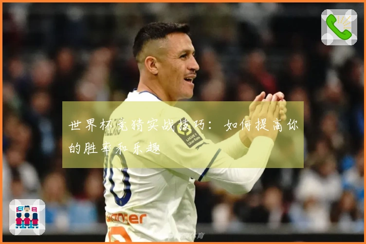 世界杯竞猜实战技巧：如何提高你的胜率和乐趣